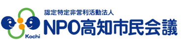 認定NPO法人NPO高知市民会議